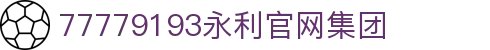 77779193永利(集团)有限公司